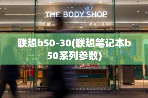 联想b50-30(联想笔记本b50系列参数)-第1张图片-星选测评