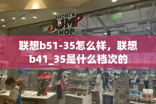 联想b51-35怎么样，联想b41_35是什么档次的-第1张图片-星选测评