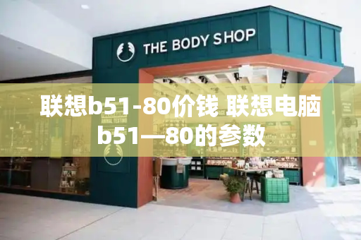 联想b51-80价钱 联想电脑b51—80的参数