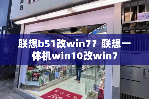 联想b51改win7？联想一体机win10改win7