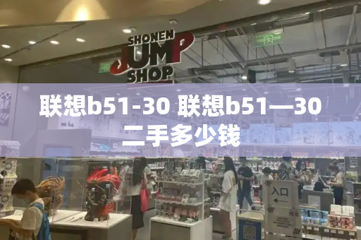 联想b51-30 联想b51—30二手多少钱-第1张图片-星选测评