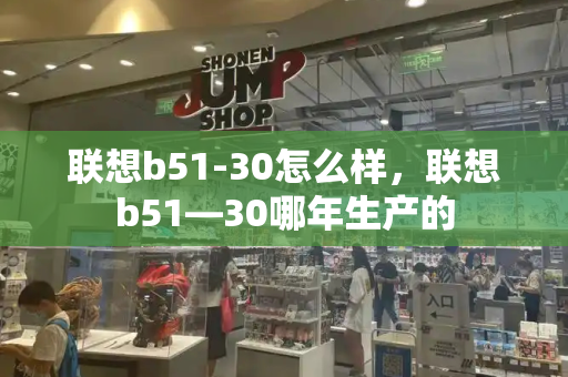 联想b51-30怎么样，联想b51—30哪年生产的-第1张图片-星选测评