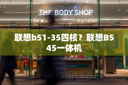 联想b51-35四核？联想B545一体机