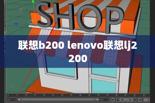 联想b200 lenovo联想lj2200