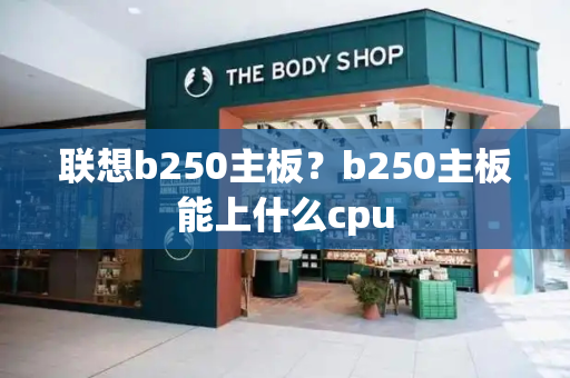 联想b250主板？b250主板能上什么cpu