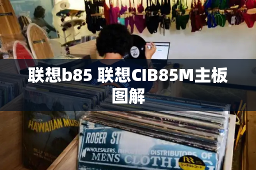 联想b85 联想CIB85M主板图解