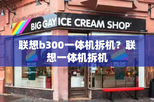 联想b300一体机拆机？联想一体机拆机