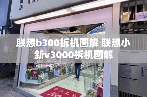 联想b300拆机图解 联想小新v3000拆机图解-第1张图片-星选测评
