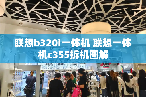 联想b320i一体机 联想一体机c355拆机图解