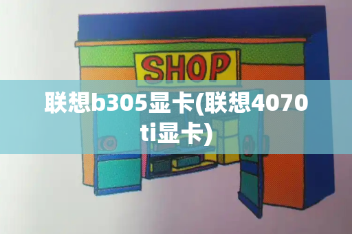 联想b305显卡(联想4070ti显卡)-第1张图片-星选测评