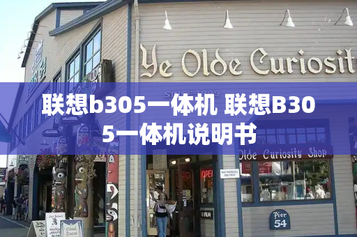 联想b305一体机 联想B305一体机说明书