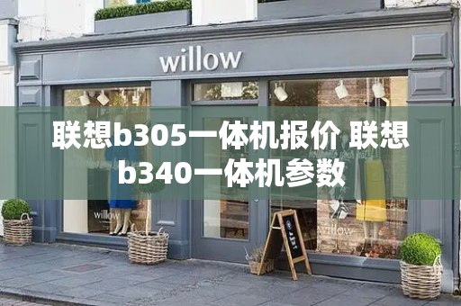 联想b305一体机报价 联想b340一体机参数-第1张图片-星选测评