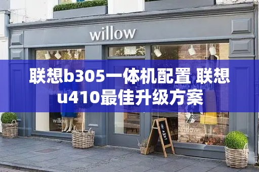 联想b305一体机配置 联想u410最佳升级方案