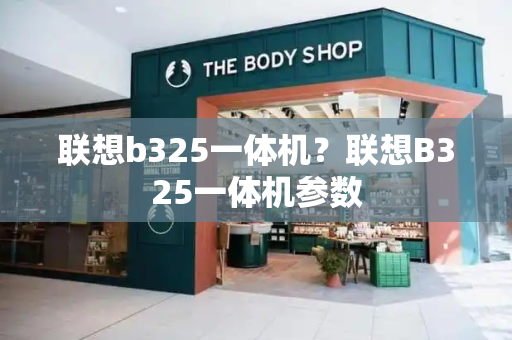 联想b325一体机？联想B325一体机参数