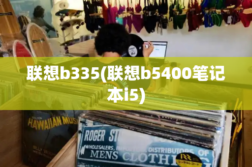 联想b335(联想b5400笔记本i5)-第1张图片-星选测评