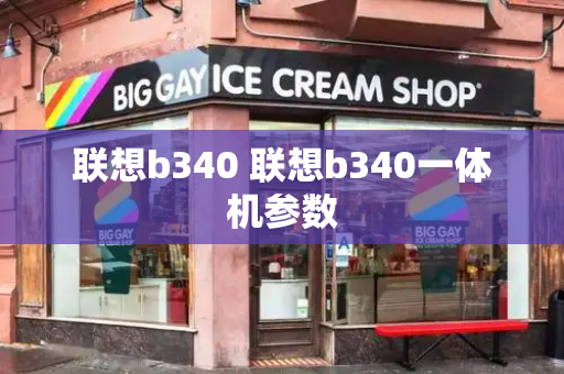 联想b340 联想b340一体机参数