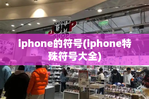 iphone的符号(iphone特殊符号大全)