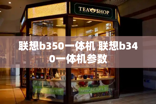 联想b350一体机 联想b340一体机参数