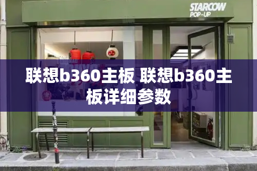 联想b360主板 联想b360主板详细参数