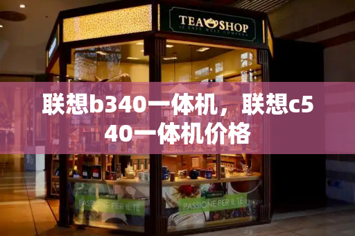 联想b340一体机，联想c540一体机价格
