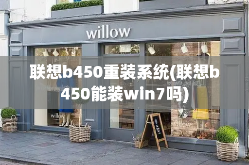 联想b450重装系统(联想b450能装win7吗)-第1张图片-星选测评
