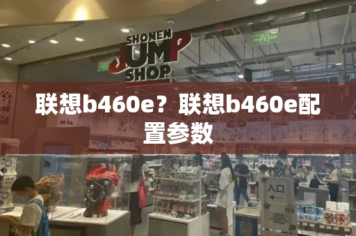 联想b460e？联想b460e配置参数
