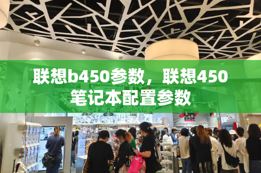 联想b450参数，联想450笔记本配置参数