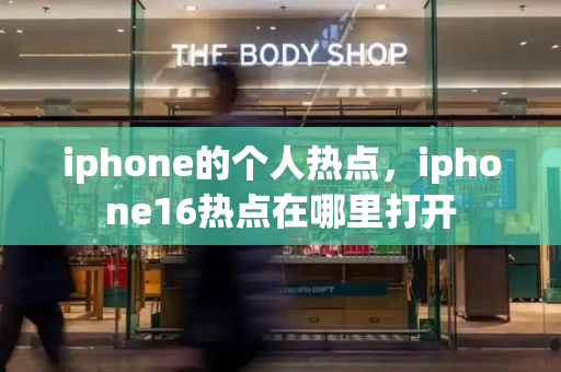 iphone的个人热点，iphone16热点在哪里打开