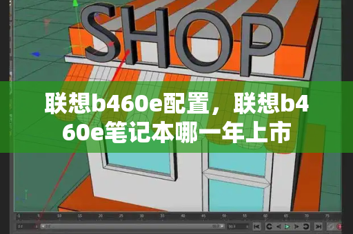 联想b460e配置，联想b460e笔记本哪一年上市-第1张图片-星选测评