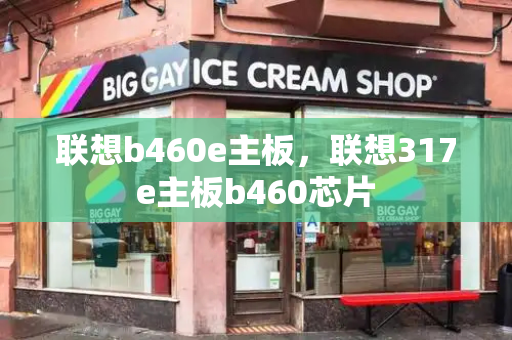 联想b460e主板，联想317e主板b460芯片-第1张图片-星选测评