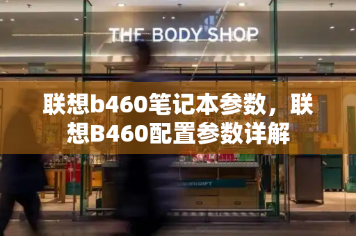 联想b460笔记本参数，联想B460配置参数详解