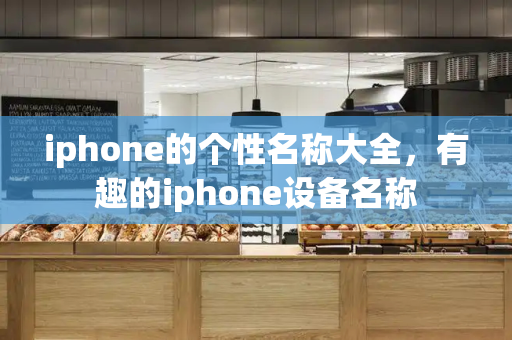 iphone的个性名称大全，有趣的iphone设备名称