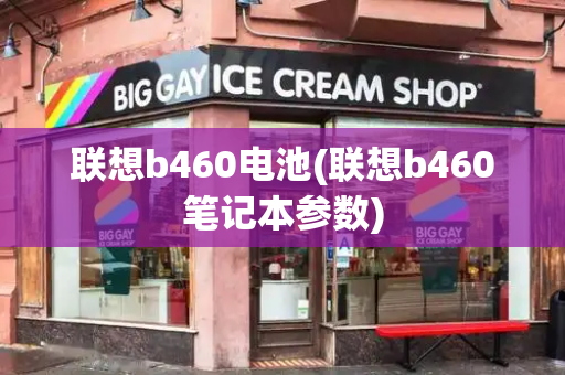 联想b460电池(联想b460笔记本参数)