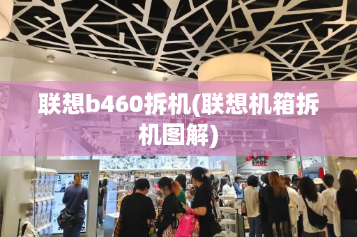 联想b460拆机(联想机箱拆机图解)-第1张图片-星选测评