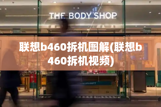 联想b460拆机图解(联想b460拆机视频)-第1张图片-星选测评