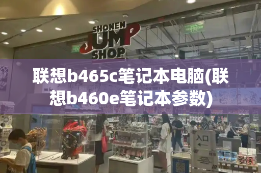 联想b465c笔记本电脑(联想b460e笔记本参数)
