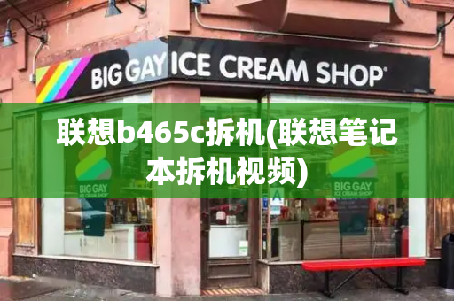 联想b465c拆机(联想笔记本拆机视频)