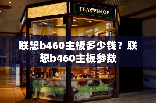 联想b460主板多少钱？联想b460主板参数