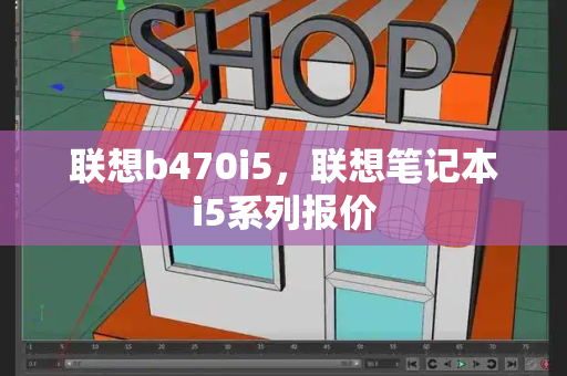 联想b470i5，联想笔记本i5系列报价-第1张图片-星选测评