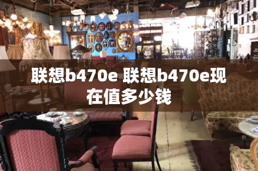 联想b470e 联想b470e现在值多少钱
