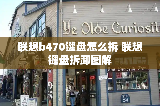 联想b470键盘怎么拆 联想键盘拆卸图解-第1张图片-星选测评