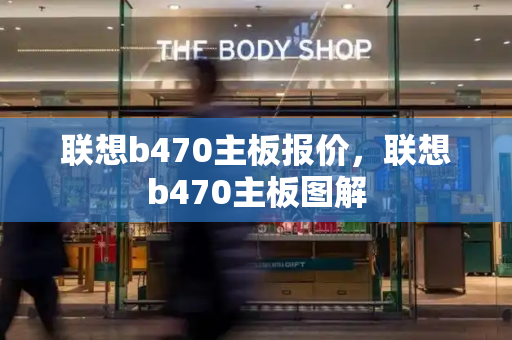联想b470主板报价，联想b470主板图解-第1张图片-星选测评