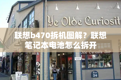 联想b470拆机图解？联想笔记本电池怎么拆开