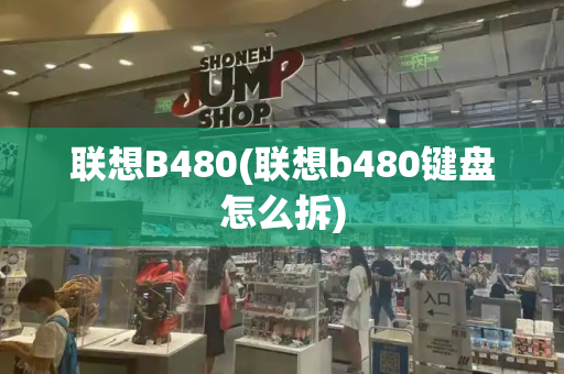 联想B480(联想b480键盘怎么拆)