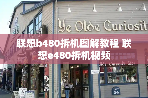 联想b480拆机图解教程 联想e480拆机视频