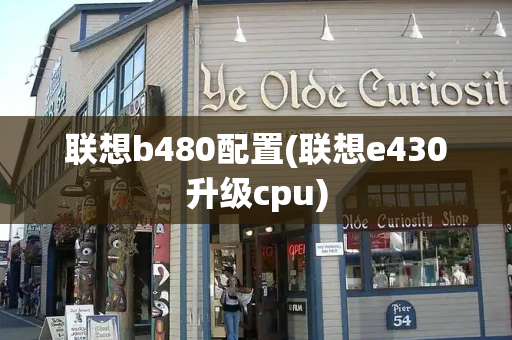 联想b480配置(联想e430升级cpu)