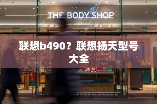 联想b490？联想扬天型号大全