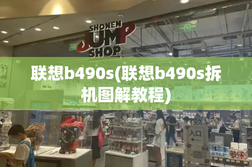 联想b490s(联想b490s拆机图解教程)-第1张图片-星选测评