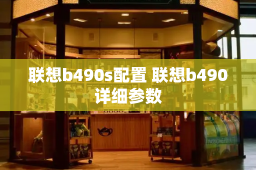 联想b490s配置 联想b490详细参数-第1张图片-星选测评