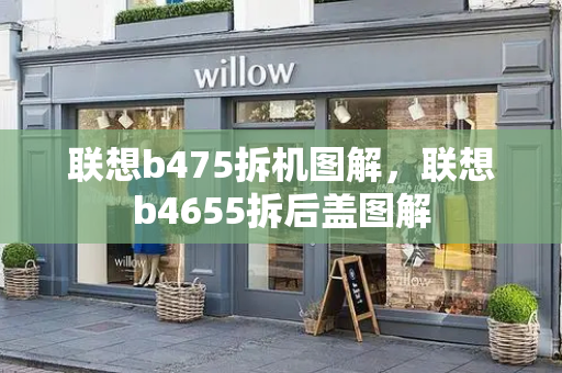 联想b475拆机图解，联想b4655拆后盖图解-第1张图片-星选测评